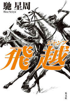 飛越（ジャンプ）