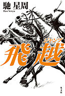 飛越（ジャンプ）