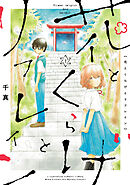 花とくらげとリフレイン