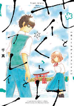 花とくらげとリフレイン(2)