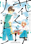 花とくらげとリフレイン(2)