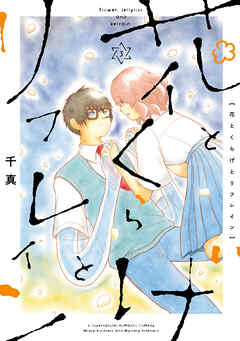 花とくらげとリフレイン