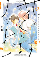 花とくらげとリフレイン(3)
