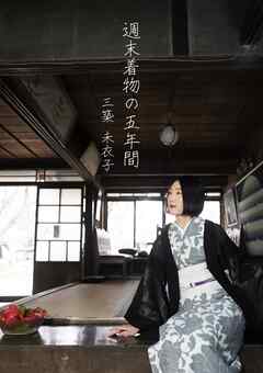 週末着物の五年間