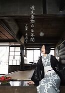 週末着物の五年間