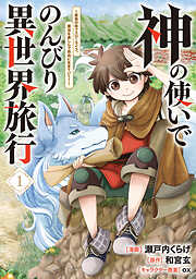 神の使いでのんびり異世界旅行　～最強の体でスローライフ。魔法を楽しんで自由に生きていく！～（コミック）
