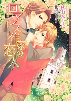 ロマンス作家の恋人