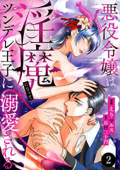 悪役令嬢は淫魔になってツンデレ王子に溺愛される　2