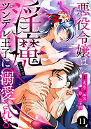 悪役令嬢は淫魔になってツンデレ王子に溺愛される　11