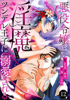 悪役令嬢は淫魔になってツンデレ王子に溺愛される　12