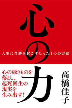 心の力──人生に奇跡を起こすたった1つの方法