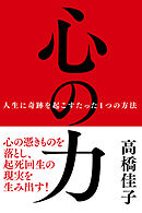 心の力──人生に奇跡を起こすたった1つの方法