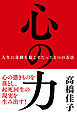 心の力──人生に奇跡を起こすたった1つの方法
