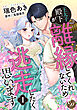 王太子殿下が離縁してくれないため逃走したく思います【分冊版】1話