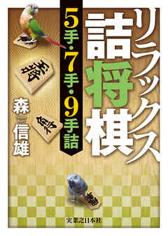 リラックス詰将棋　5手・7手・9手詰