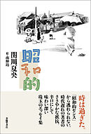 昭和的