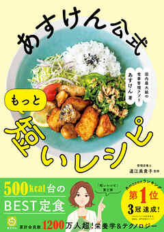 あすけん公式 もっと短いレシピ - 国内最大級の食事管理アプリ -