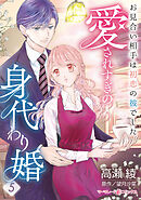 愛されすぎの身代わり婚～お見合い相手は初恋の彼でした～【分冊版】5話