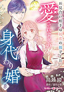愛されすぎの身代わり婚～お見合い相手は初恋の彼でした～【分冊版】8話
