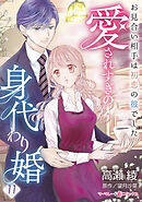 愛されすぎの身代わり婚～お見合い相手は初恋の彼でした～【分冊版】11話