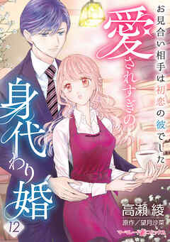 愛されすぎの身代わり婚～お見合い相手は初恋の彼でした～【分冊版】