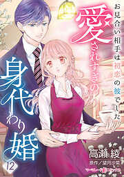 愛されすぎの身代わり婚～お見合い相手は初恋の彼でした～【分冊版】