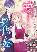 愛されすぎの身代わり婚～お見合い相手は初恋の彼でした～【分冊版】12話