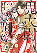 鬼大尉の生贄花嫁～買われたはずが、冷徹伯爵に独占寵愛されています～【分冊版】1話