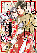 鬼大尉の生贄花嫁～買われたはずが、冷徹伯爵に独占寵愛されています～【分冊版】4話