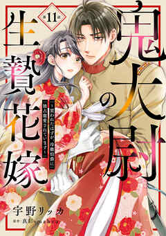 鬼大尉の生贄花嫁～買われたはずが、冷徹伯爵に独占寵愛されています～【分冊版】11話