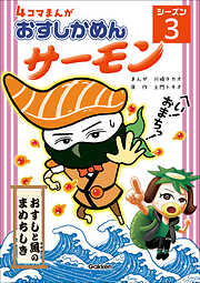 4コマまんが「おすしかめんサーモン」シーズン3
