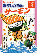 4コマまんが「おすしかめんサーモン」シーズン3