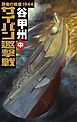 覇者の戦塵１９４４　サイパン邀撃戦　中