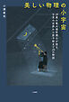 美しい物理の小宇宙　29歳の東大理学博士が語る、日常の世界から原子核まで29の物語