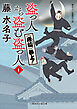 《唐狐》参上！　盗っ人から盗む盗っ人１