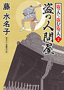 盗っ人問屋　盗っ人から盗む盗っ人２