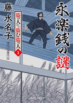 永楽銭の謎　盗っ人から盗む盗っ人３