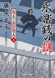 永楽銭の謎　盗っ人から盗む盗っ人３