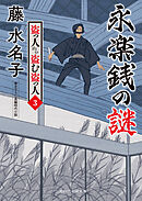 永楽銭の謎　盗っ人から盗む盗っ人３