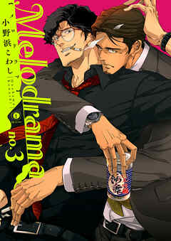 Melodrama　（3）