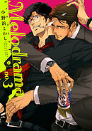 Melodrama　（3）