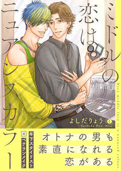 ミドルの恋はニュアンスカラー（合本版）