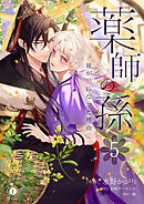 薬師の孫～彼が妃になった理由～　（5）