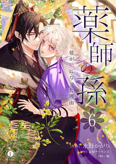 薬師の孫～彼が妃になった理由～　（6）
