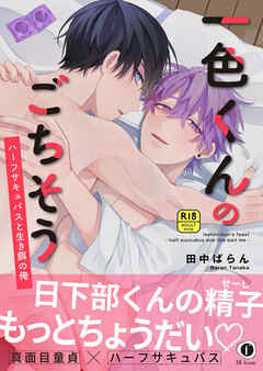 【R18版】一色くんのごちそう～ハーフサキュバスと生き餌の俺～（合本版）