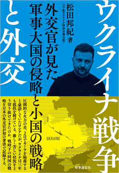 ウクライナ戦争と外交　：外交官が見た軍事大国の侵略と小国の戦略