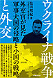 ウクライナ戦争と外交　：外交官が見た軍事大国の侵略と小国の戦略