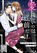 愛したいのは、お前だけ～天才外科医の甘い策略～【財閥御曹司シリーズ】1巻