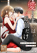 愛したいのは、お前だけ～天才外科医の甘い策略～【財閥御曹司シリーズ】2巻