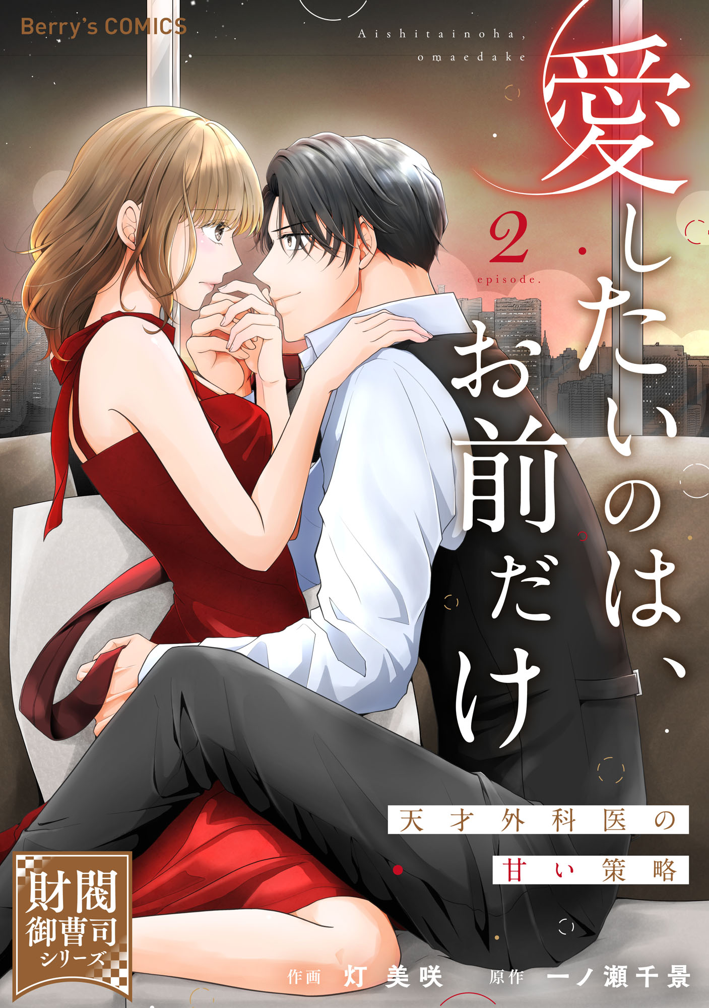 愛したいのは、お前だけ～天才外科医の甘い策略～【財閥御曹司シリーズ